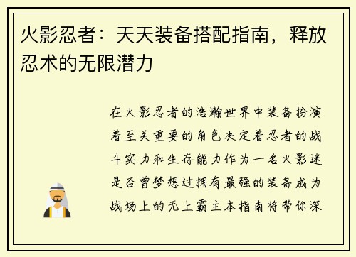 火影忍者：天天装备搭配指南，释放忍术的无限潜力