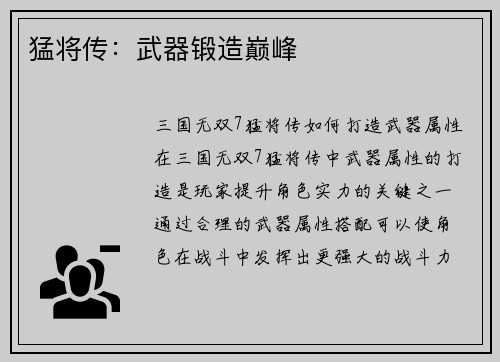 猛将传：武器锻造巅峰