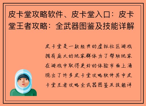 皮卡堂攻略软件、皮卡堂入口：皮卡堂王者攻略：全武器图鉴及技能详解