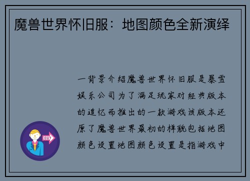 魔兽世界怀旧服：地图颜色全新演绎