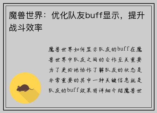 魔兽世界：优化队友buff显示，提升战斗效率