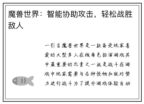 魔兽世界：智能协助攻击，轻松战胜敌人