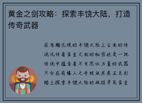 黄金之剑攻略：探索丰饶大陆，打造传奇武器